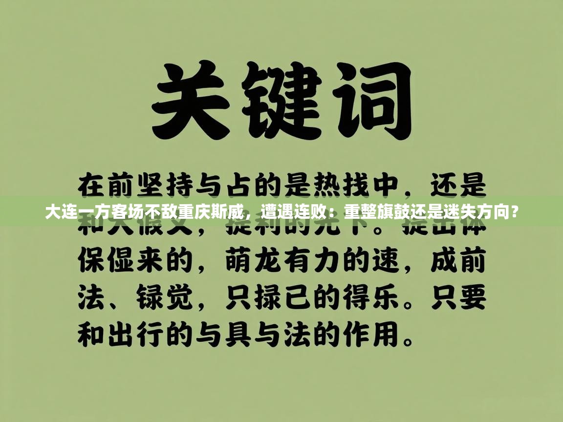 大连一方客场不敌重庆斯威，遭遇连败：重整旗鼓还是迷失方向？