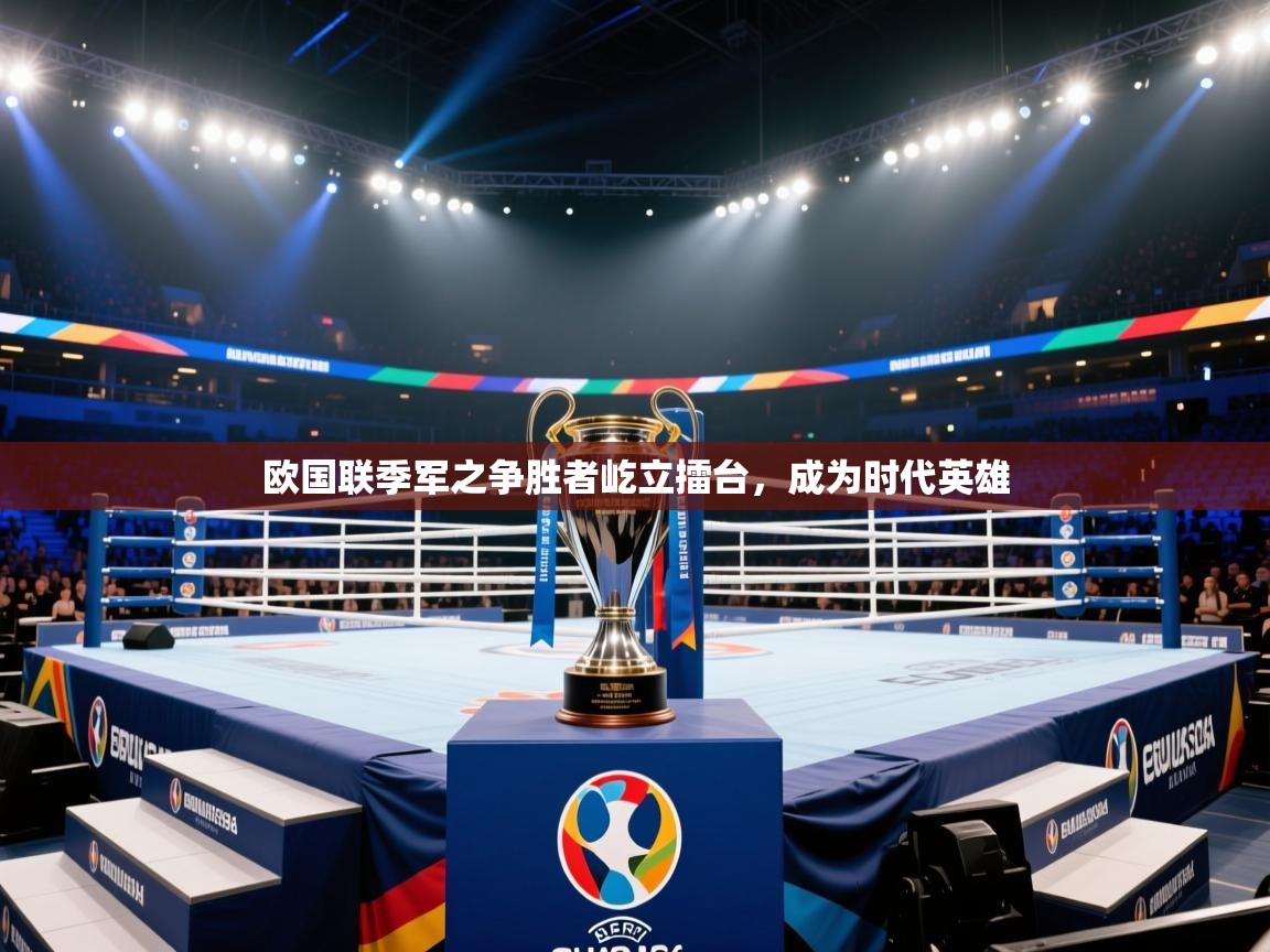 欧国联季军之争胜者屹立擂台，成为时代英雄