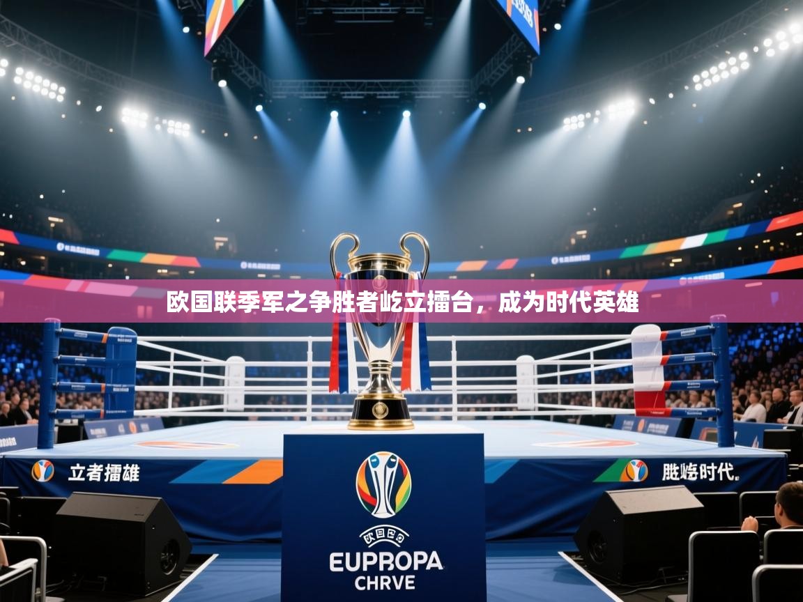 欧国联季军之争胜者屹立擂台，成为时代英雄
