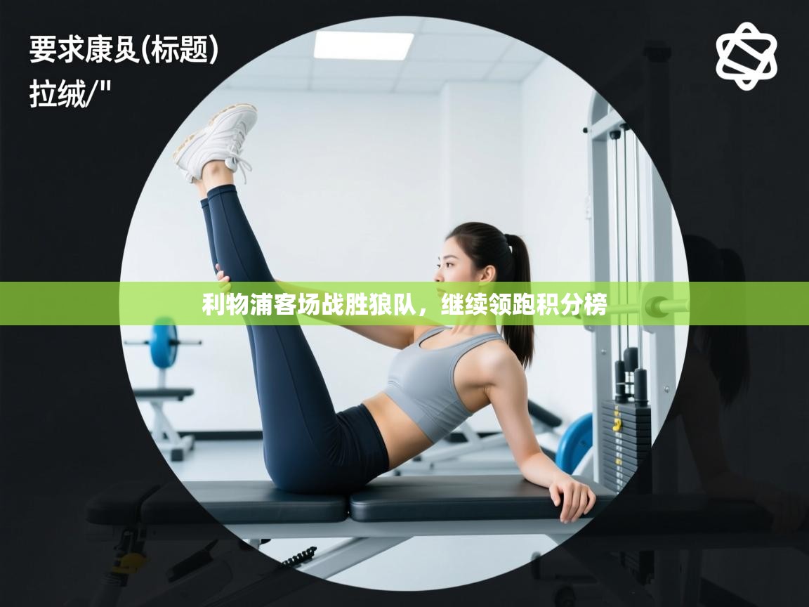 利物浦客场战胜狼队，继续领跑积分榜