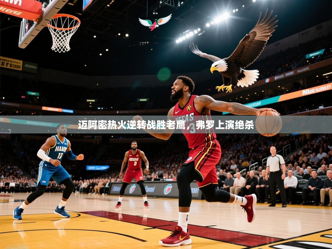 迈阿密热火逆转战胜老鹰，弗罗上演绝杀