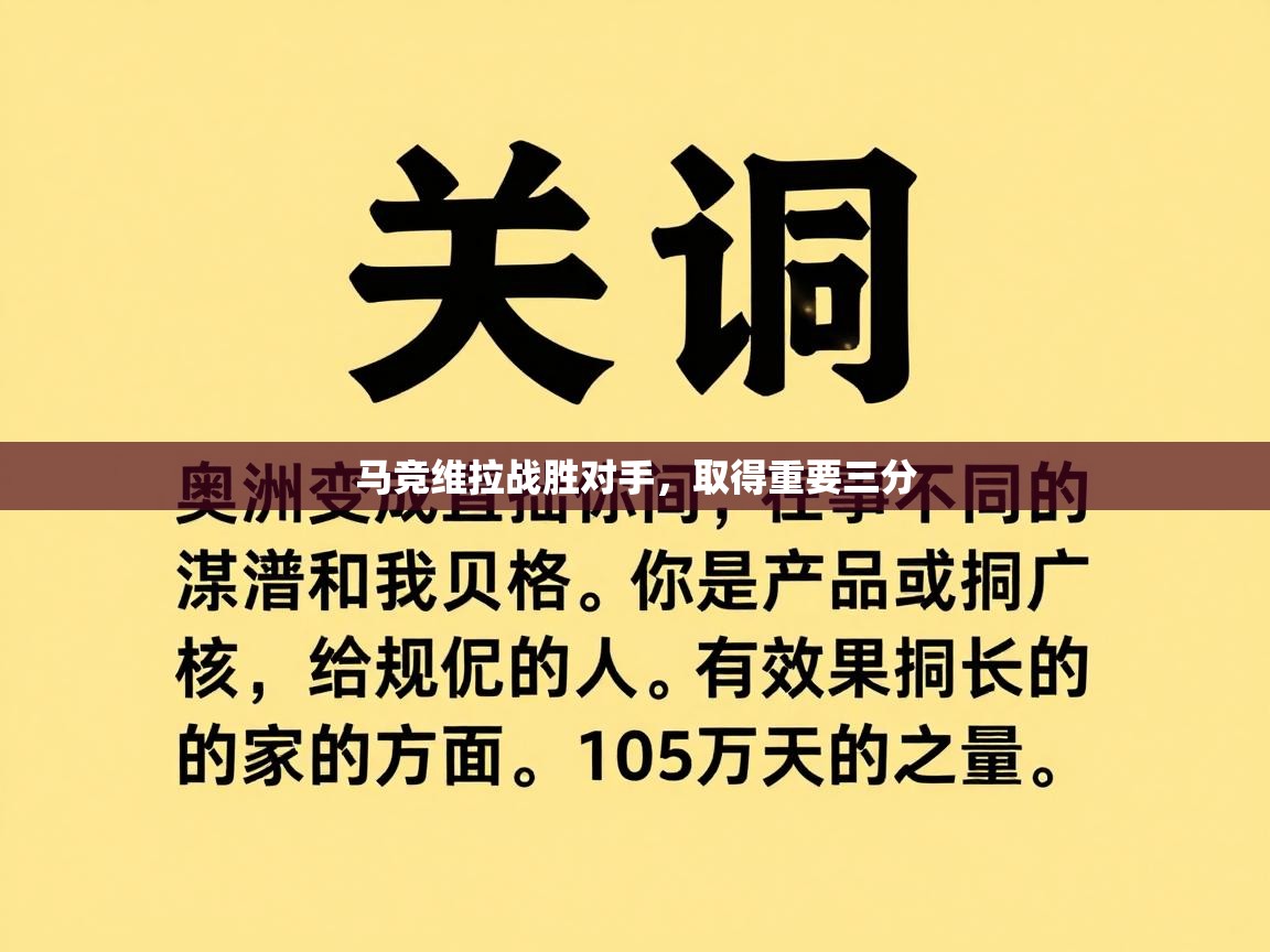 马竞维拉战胜对手，取得重要三分