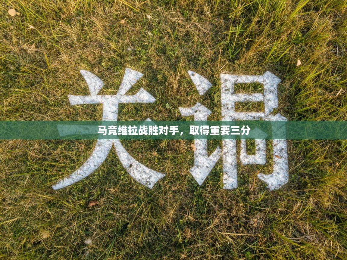 马竞维拉战胜对手，取得重要三分