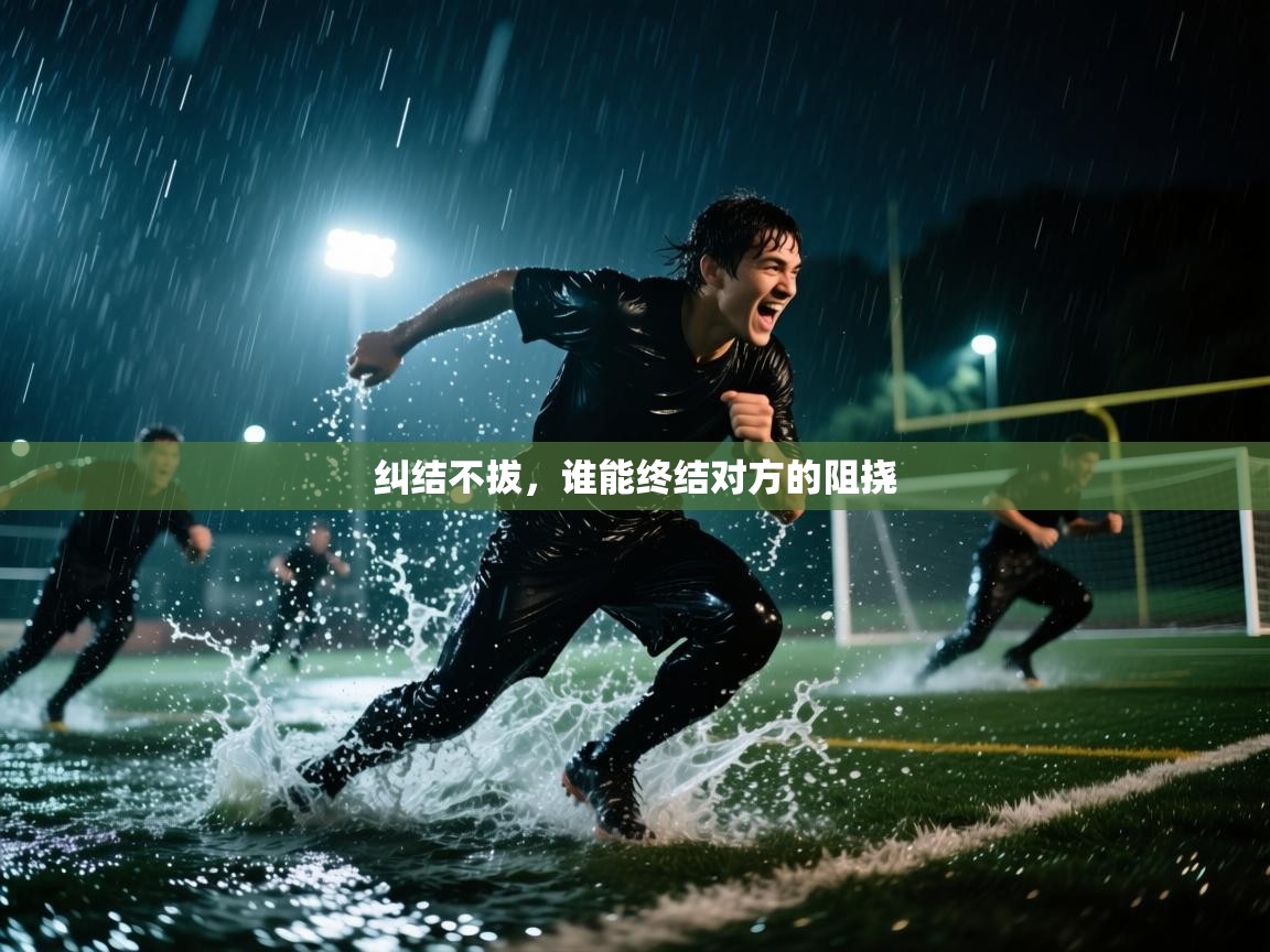 纠结不拔，谁能终结对方的阻挠