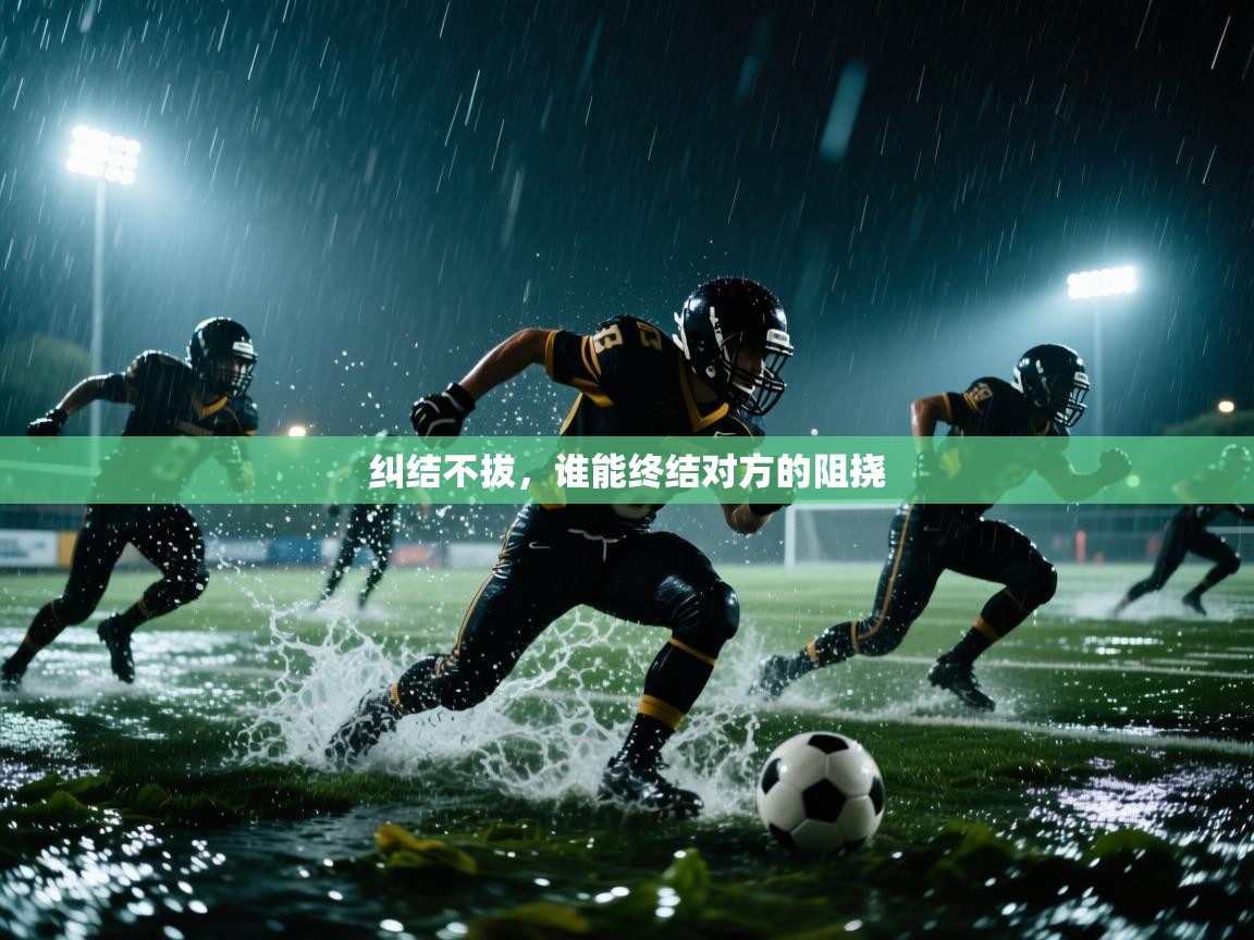 纠结不拔，谁能终结对方的阻挠