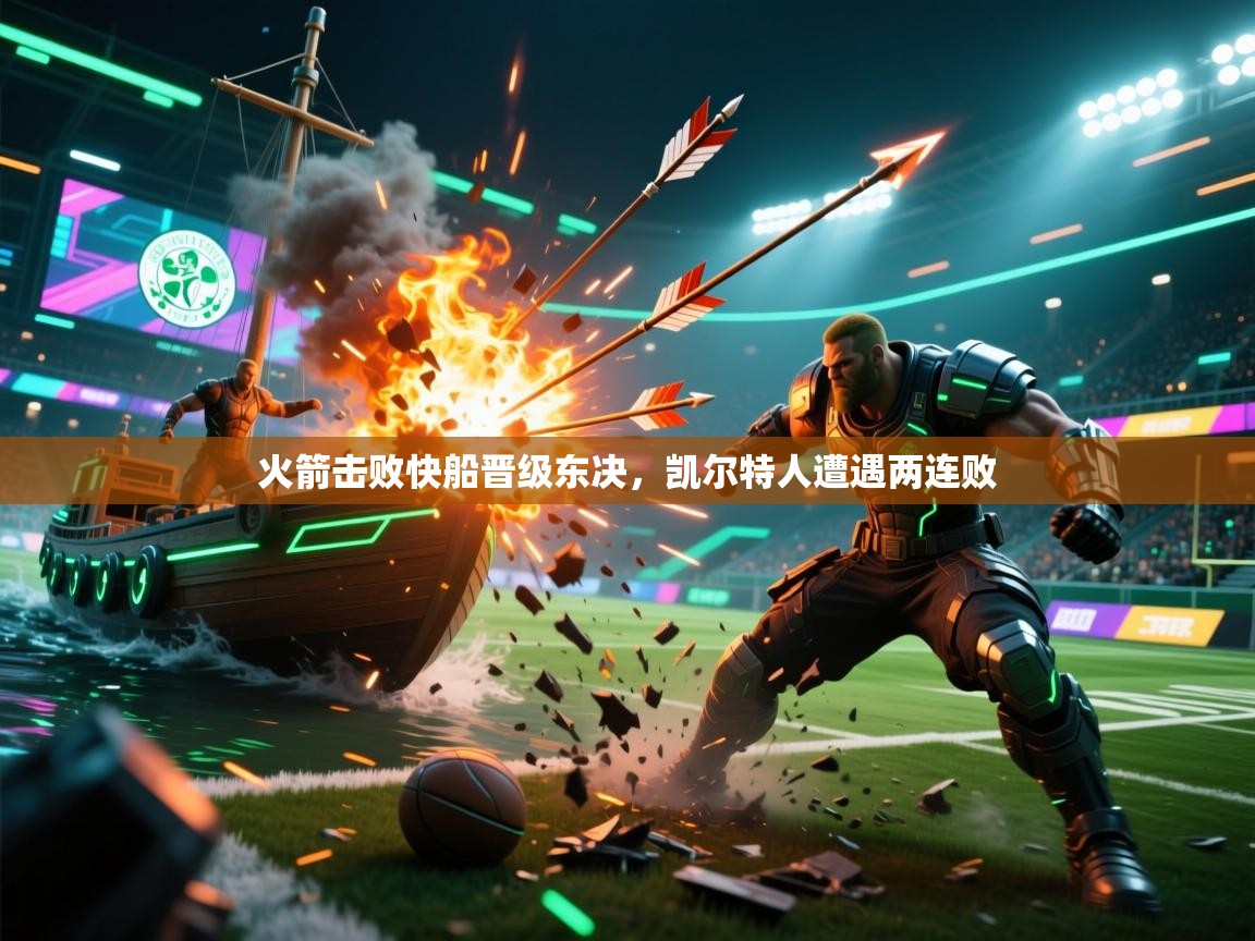 火箭击败快船晋级东决，凯尔特人遭遇两连败  第1张