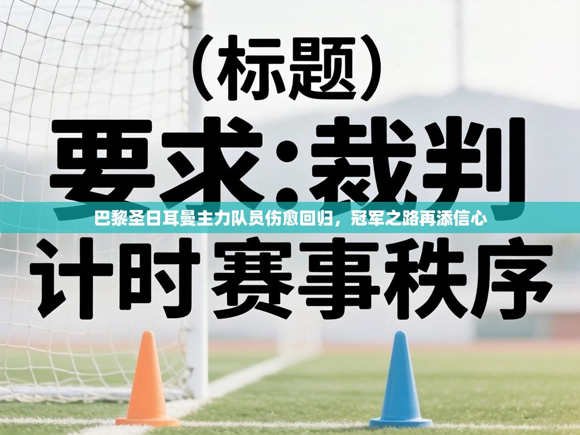 巴黎圣日耳曼主力队员伤愈回归，冠军之路再添信心