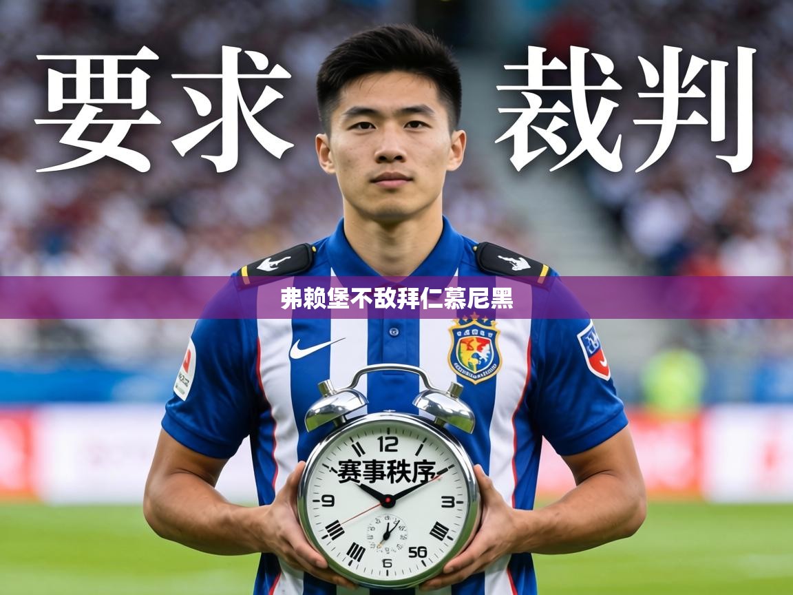 弗赖堡不敌拜仁慕尼黑  第1张