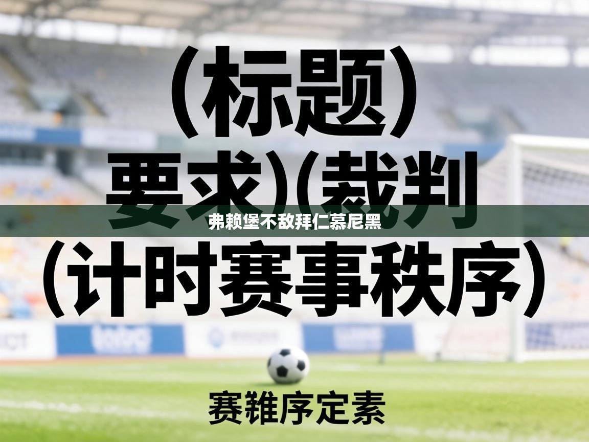 弗赖堡不敌拜仁慕尼黑  第2张