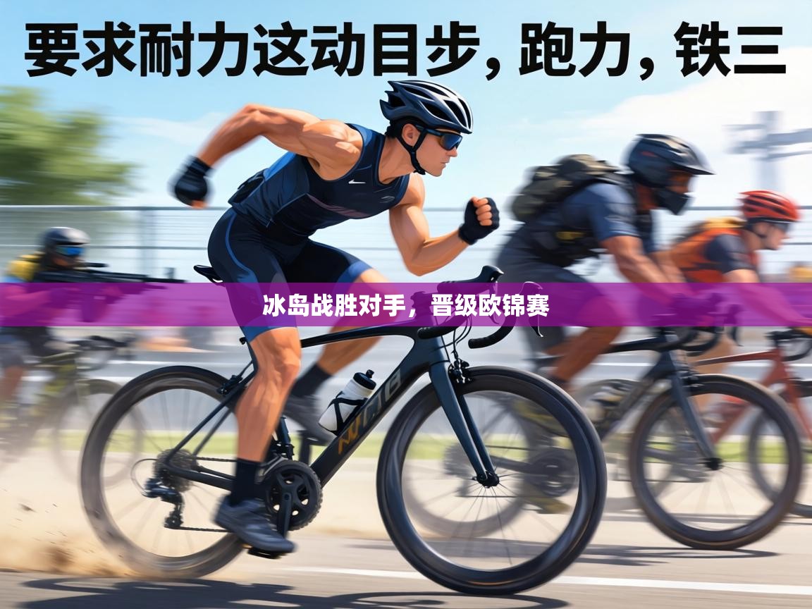 冰岛战胜对手，晋级欧锦赛