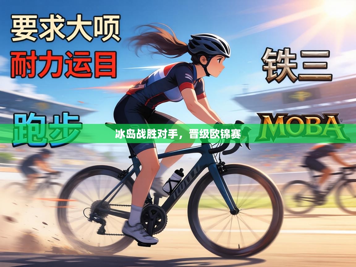 冰岛战胜对手，晋级欧锦赛